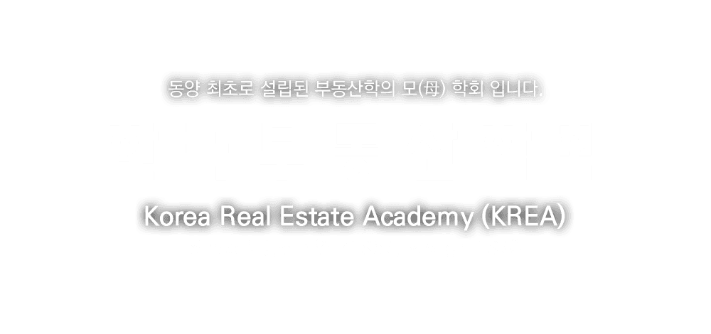 한국부동산학회